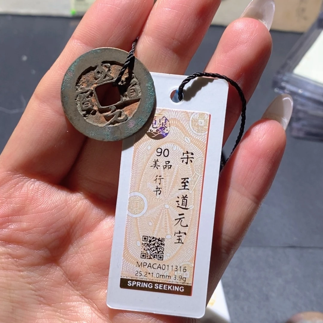 铜觅泉90古钱币 小凤