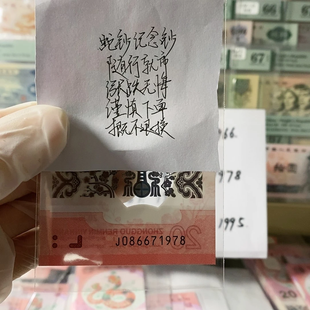 知**乐蛇钞纪念钞国门号尾1978不支持无理由退换货