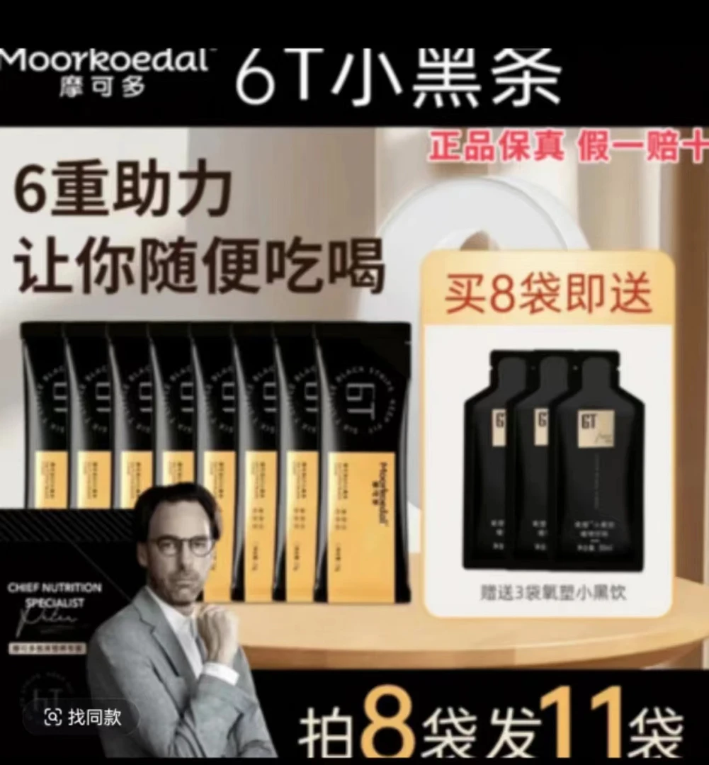 8包摩可多小黑条+3包小黑饮+1盒果蔬片