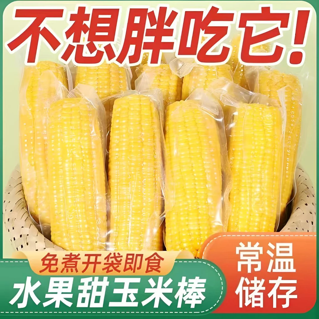 整根玉米即食水果代餐真空爆汁美味包邮香甜方便上班零食香甜好吃