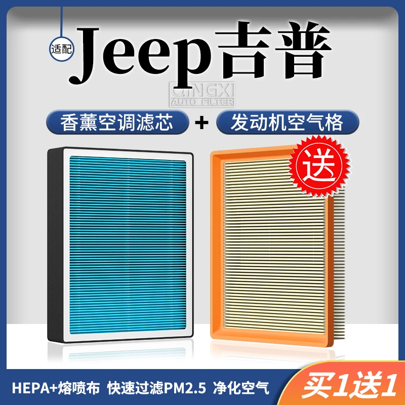 清西适配【jeep吉普】自由光自由侠牧马人指南者香薰空调滤芯空气格