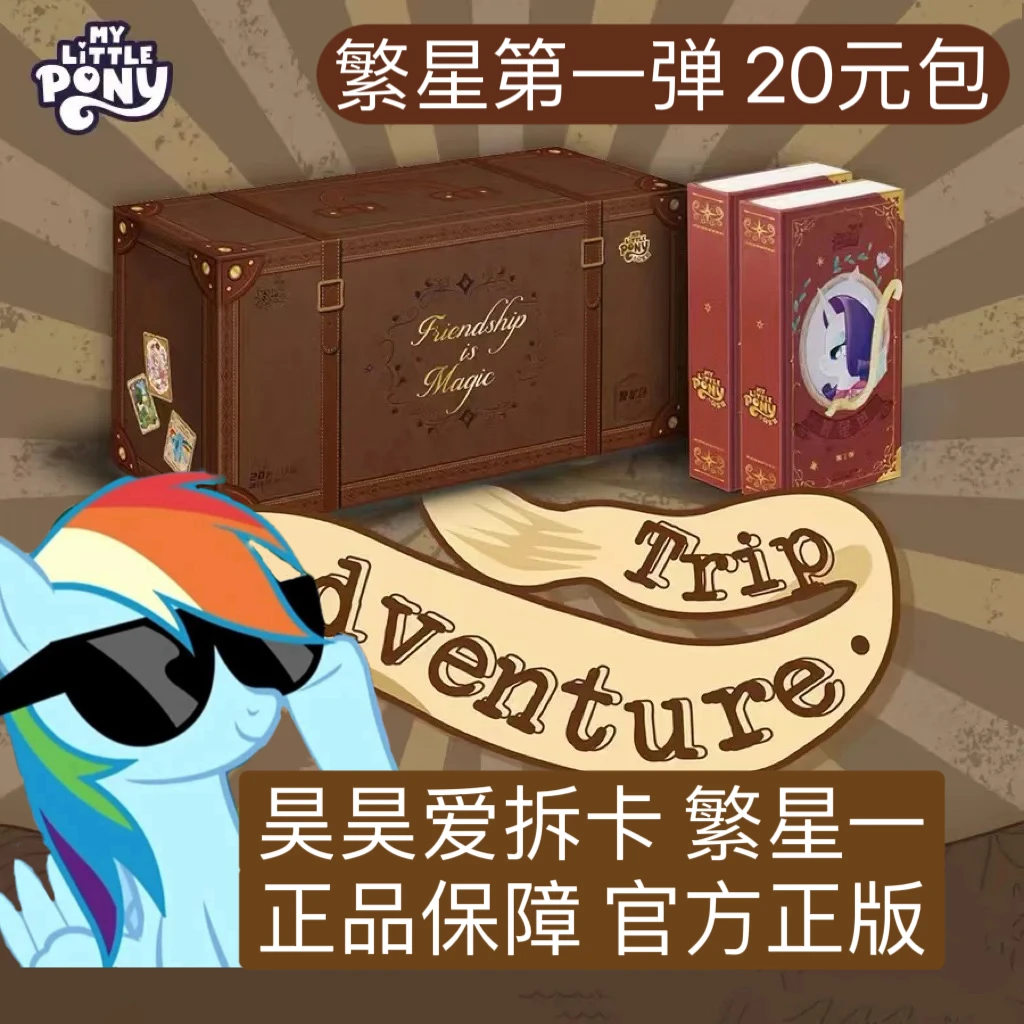 【昊昊宠粉浮袋】3包繁星-小马宝莉卡牌盲盒