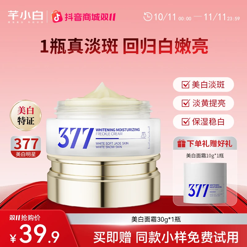 芊小白377美白淡斑面霜提亮肤色保湿滋养润肤修护面霜紧致377面霜
