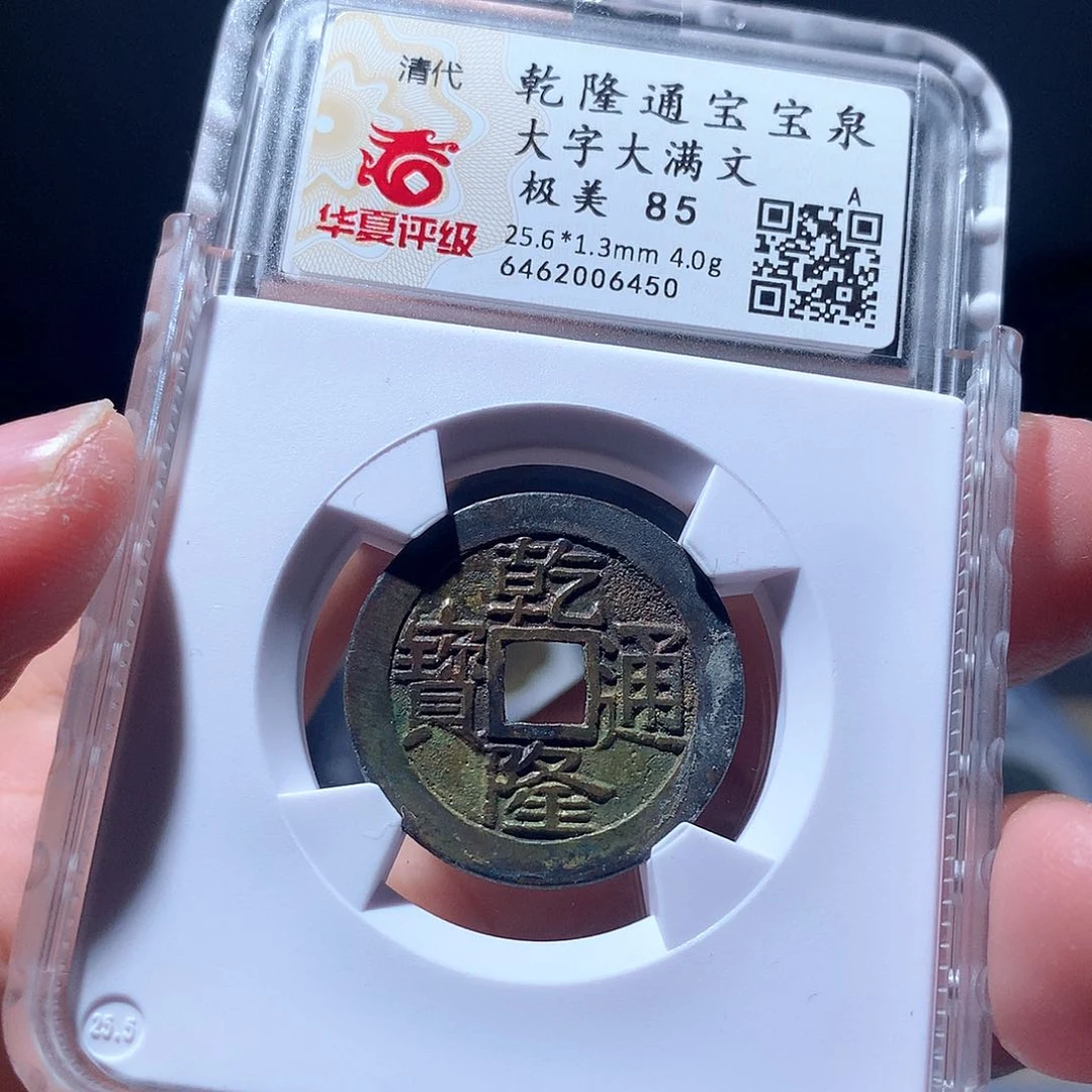 金属QY。乾隆通宝85分6450
