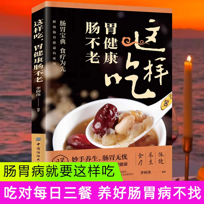 这样吃胃健康肠不老 不药而愈 营养饮食疗法穴位按摩肠胃修复书籍