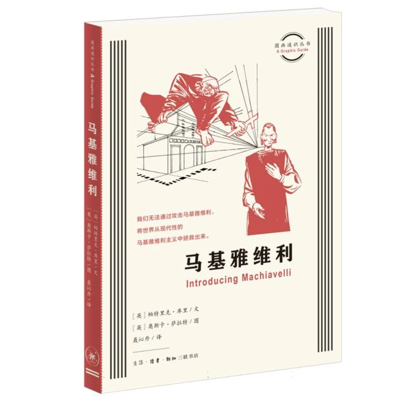 马基雅维利 书籍 正版图书推荐 生活·读书·新知三联书店