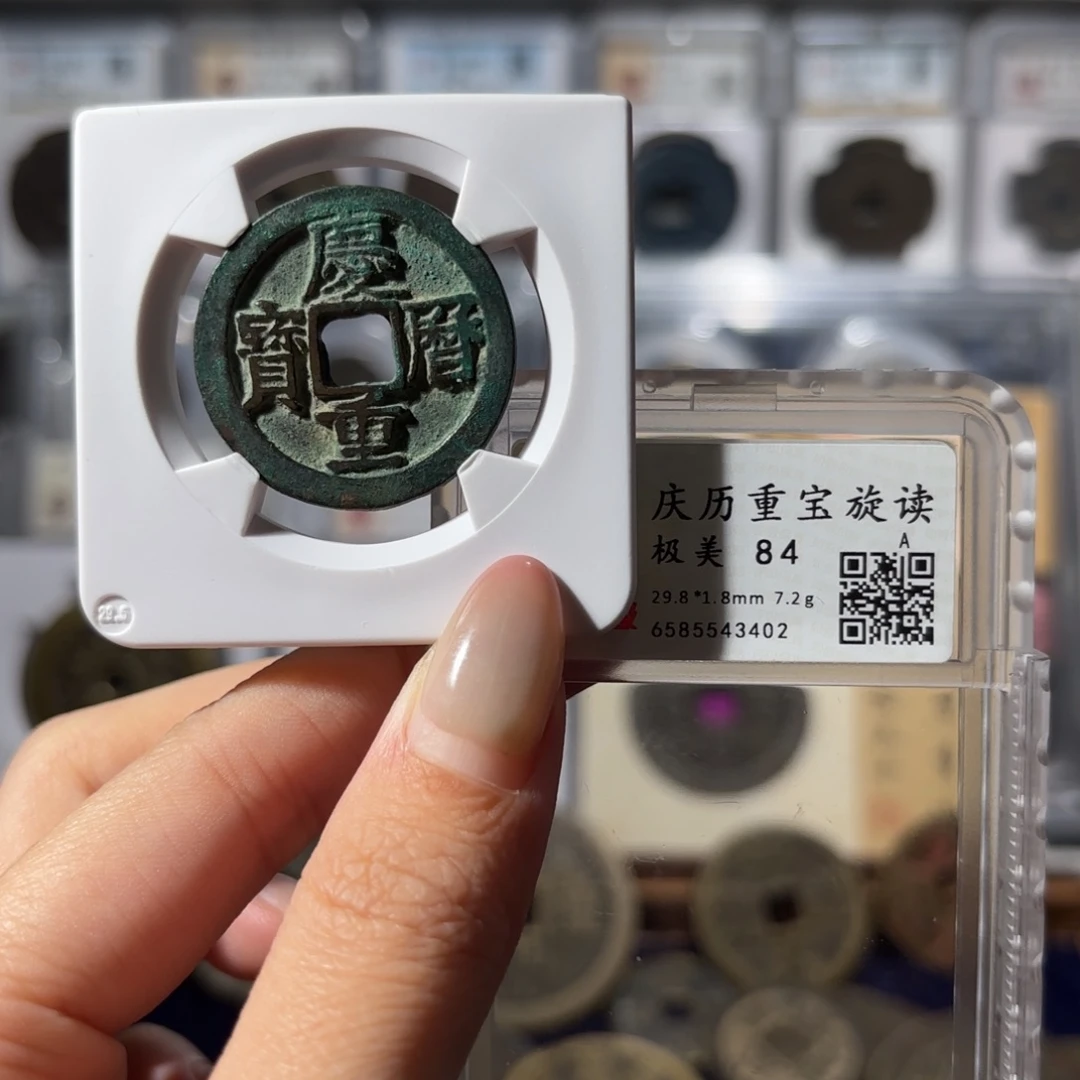 铜庆历重宝 旋读520 3402x.