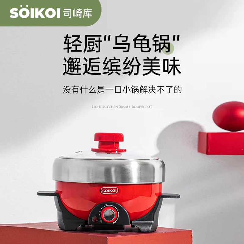 SOIKOI轻食锅家用电煮锅电炒锅小型多功能一体锅小绿锅乌龟锅