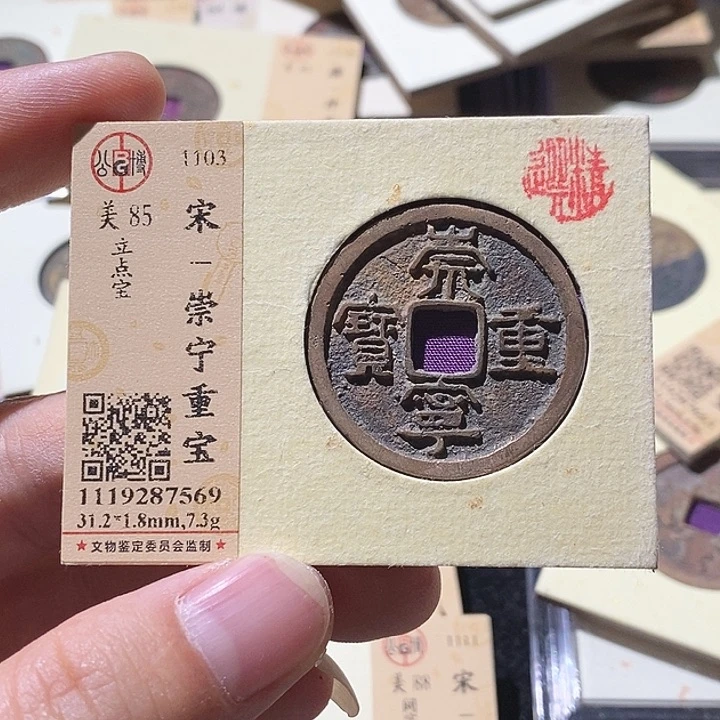 铜L公博评级85分崇宁重宝