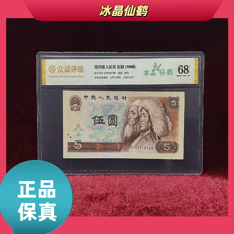 【冰晶仙鹤】第四版退市人民币伍圆/评级币/单张/不挑号