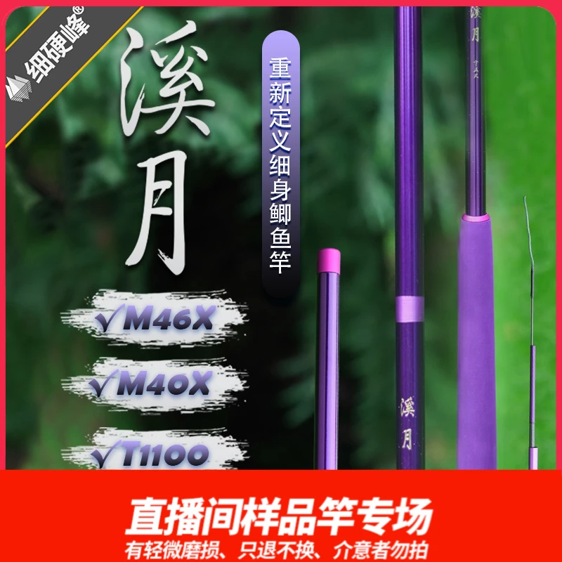 细硬峰溪月四代鲫鱼竿直播间样竿轻微磨损只退不换，介意者勿拍