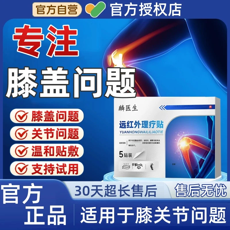 【官方正品】麟医生远红外理疗膝盖贴膝盖关节不适缓解中老年专用贴