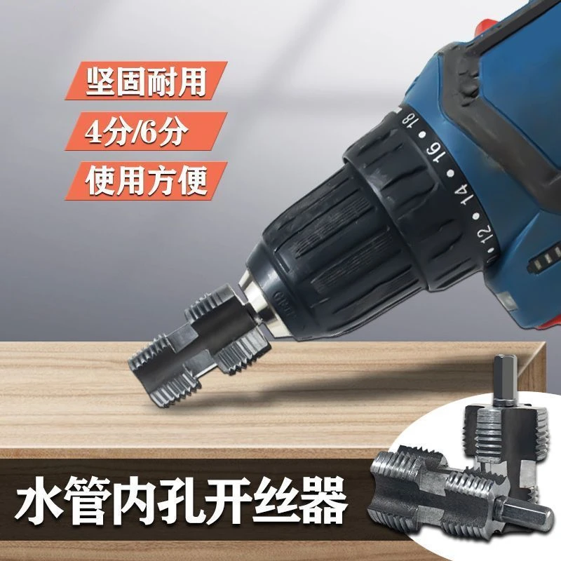 水管内孔开丝器电钻六角通用4分6分水管PPR PPE水管攻丝工具