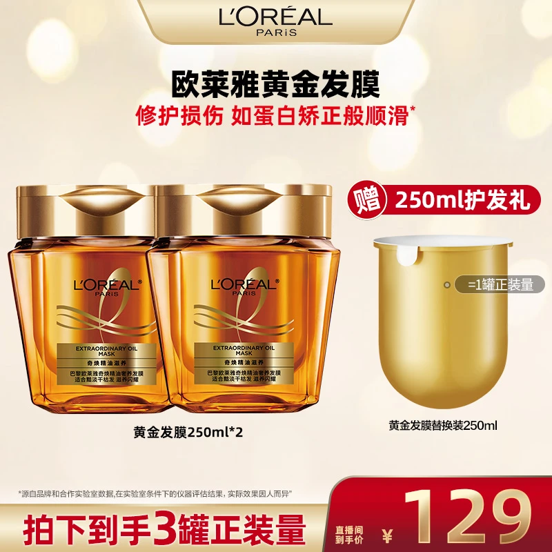 欧莱雅奇焕精油改善防毛躁黄金发膜-