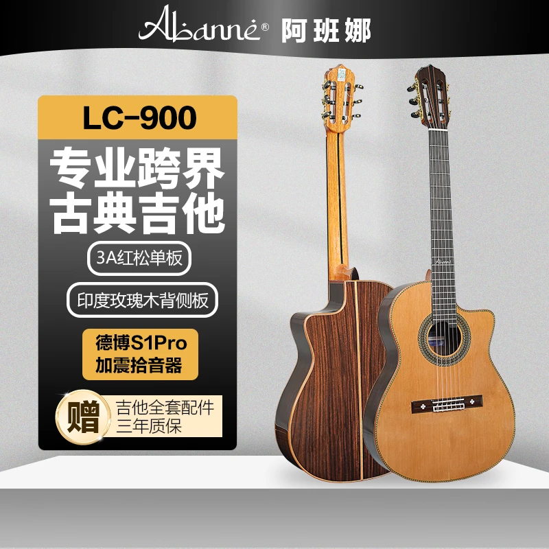 阿班娜LC-900专业演奏级 全单跨界古典吉他 窄指板缺角加震电箱款