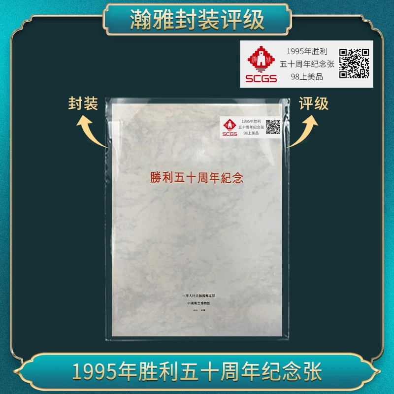 1995年胜利五十周年纪念张（黄）瀚雅评级  上美品98