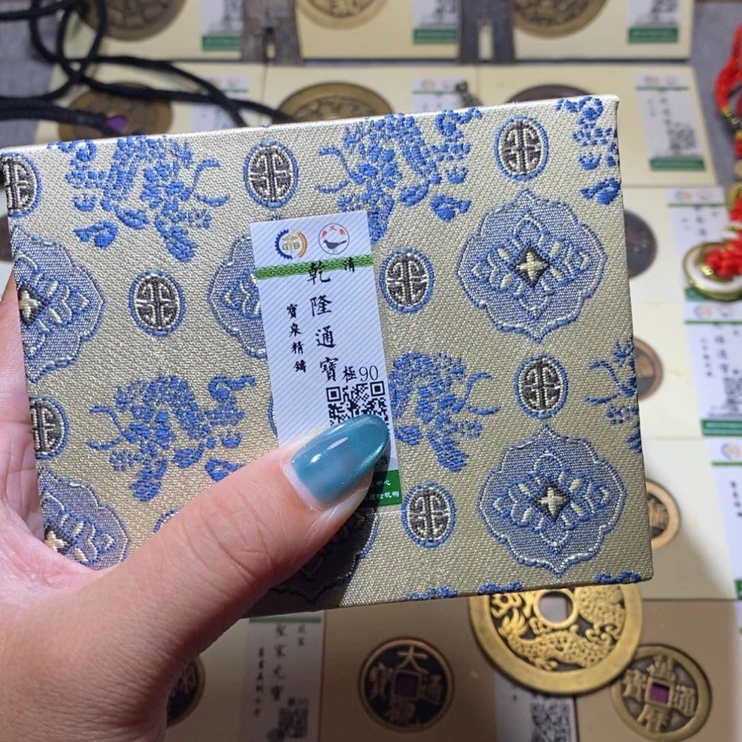 【闪购商品】铜隆兴珍泉收藏乾隆同分发一枚
