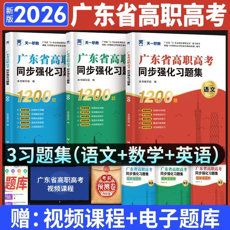 广东高职高考2026复习资料语数英同步习题对口升学春季单招考试