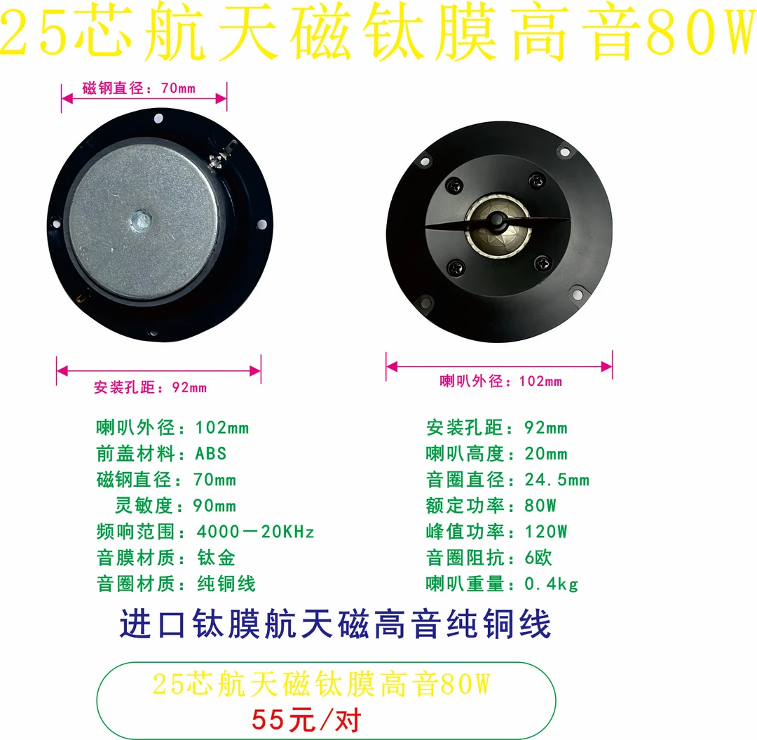 25芯航天磁钛膜hifi高音