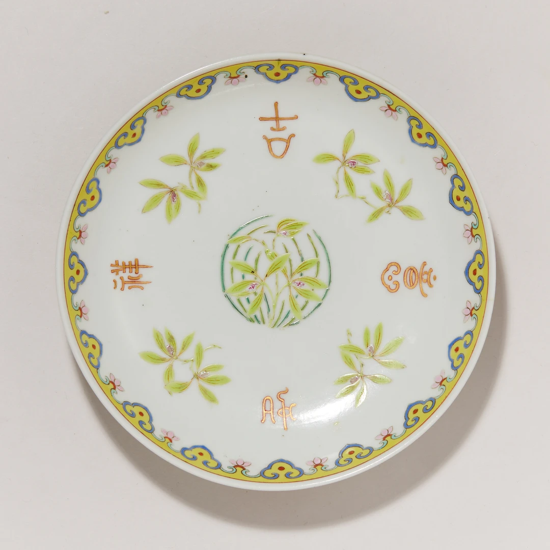 1207清道光·粉彩吉祥如意兰花纹盘