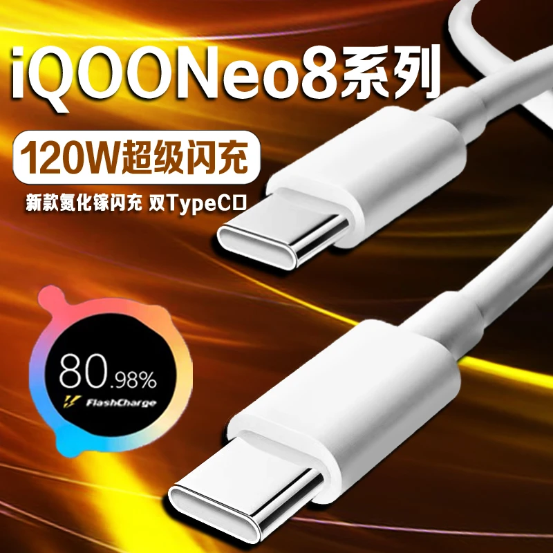 适用vivoiQOONeo8充电器线120W超快闪充iqooNeo8pro原装快充线6A