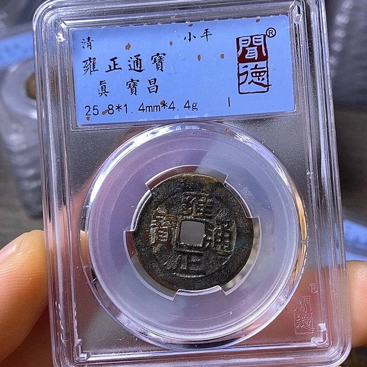 铜闻博文化雍正通宝