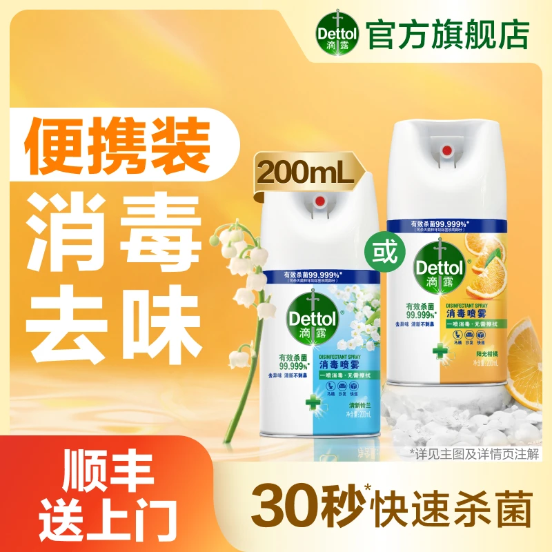 【便携装】滴露消毒喷雾200ml出行便携装除菌鞋袜去味马桶消毒❀
