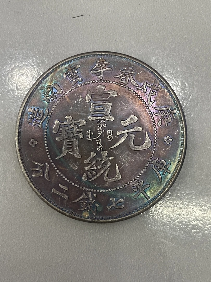 精选高端宣统元宝五彩币复古工艺银元可翻面可听声可吹响复古