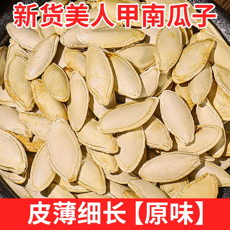 原味美人甲带壳纸皮原味南瓜子新货大片口感好休闲零食