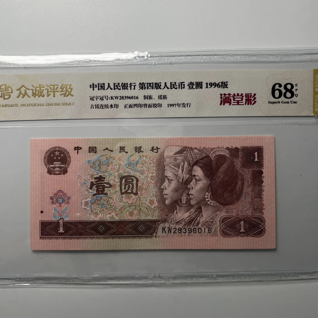 第四套人民币96年一元，保真