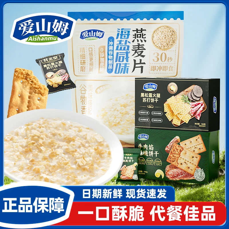 爱山姆牛肉黑松露饼干加海盐燕麦片组合装代餐加零食适合精致的你