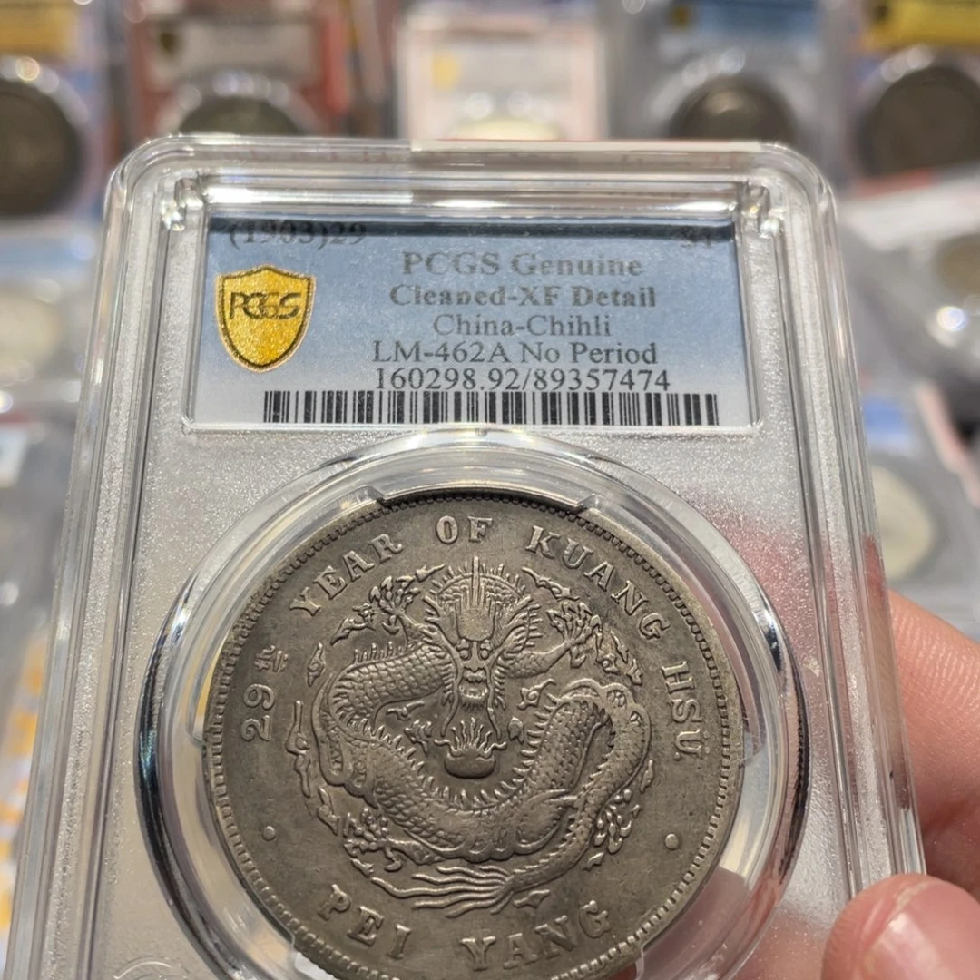岩***松银PCGS 北洋龙老银币7474