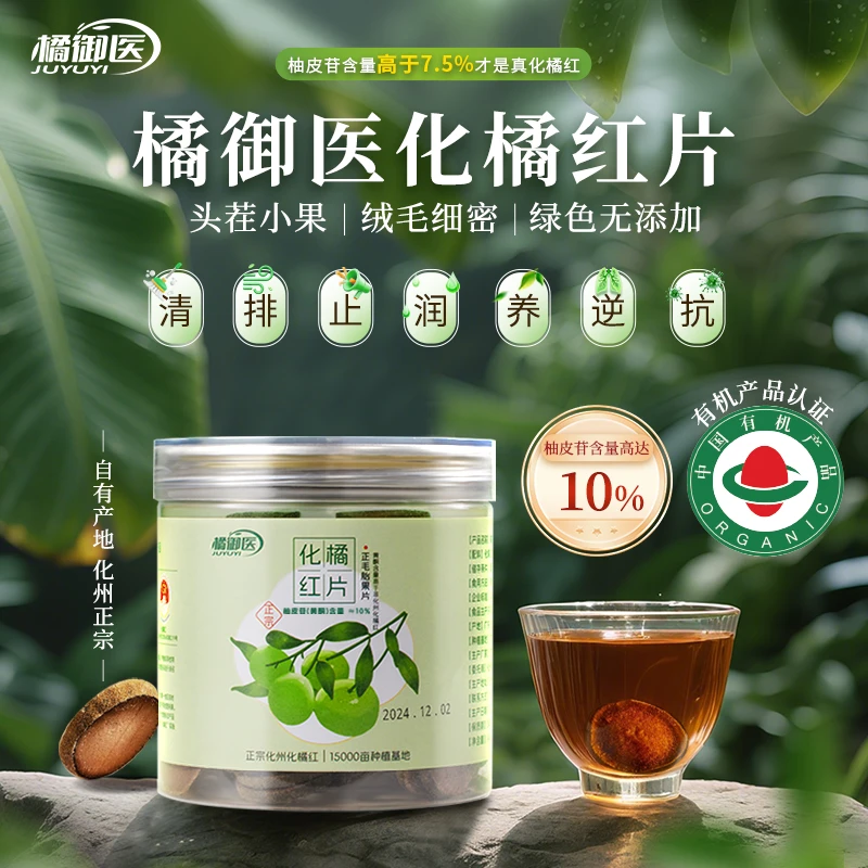 【柚皮苷≈10%片装解决小需求】橘御医正宗正毛化橘红日常养护果茶