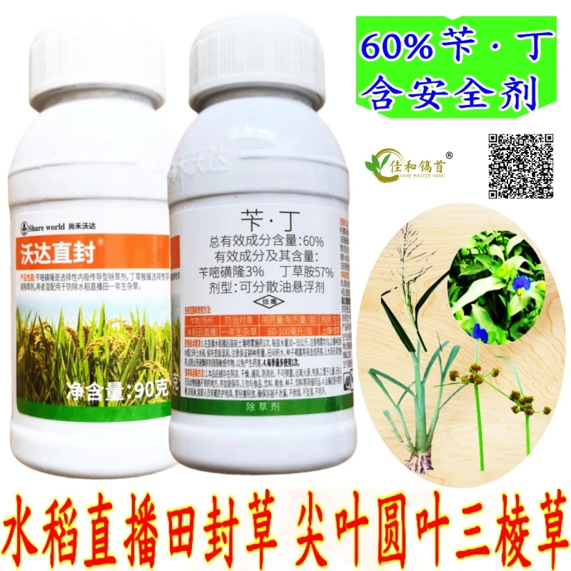 沃达直封60%苄丁可分散油水稻直播田封闭除草剂封草药液体药水瓶