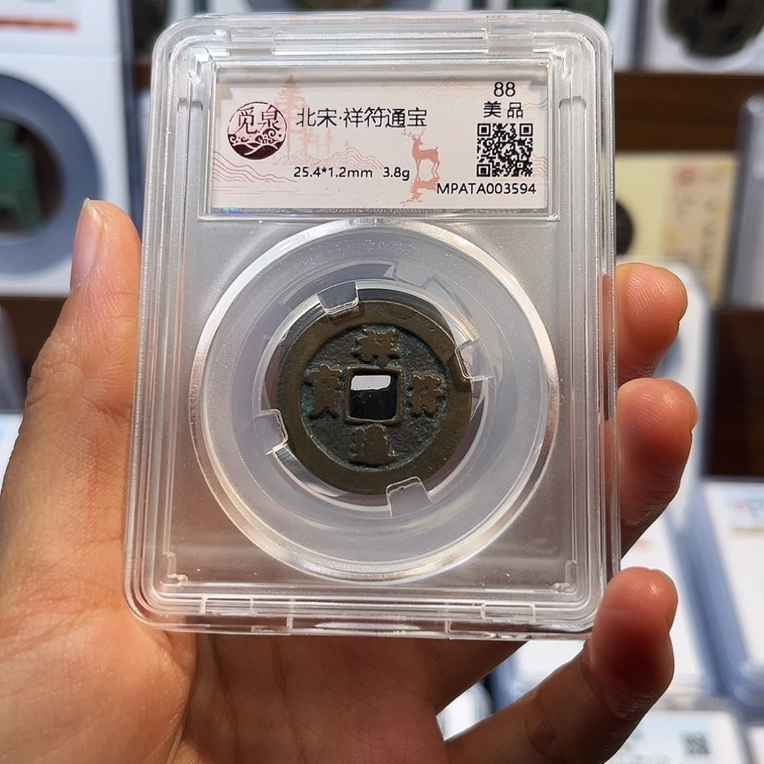 铜祥符通宝 保真保老 福利品