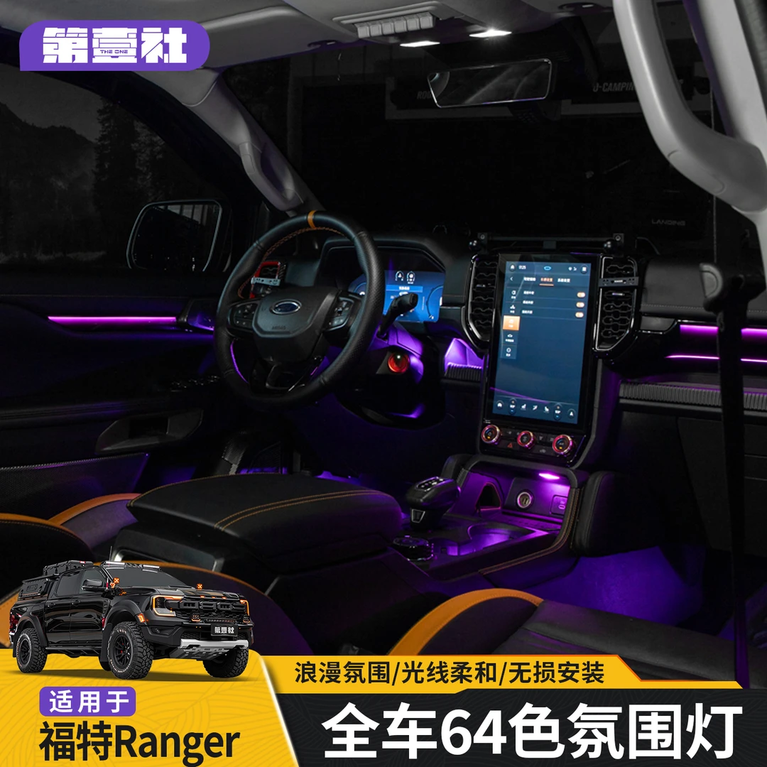 适福特游骑侠Ranger专用主动式64色氛围灯多种模式切换提升氛围