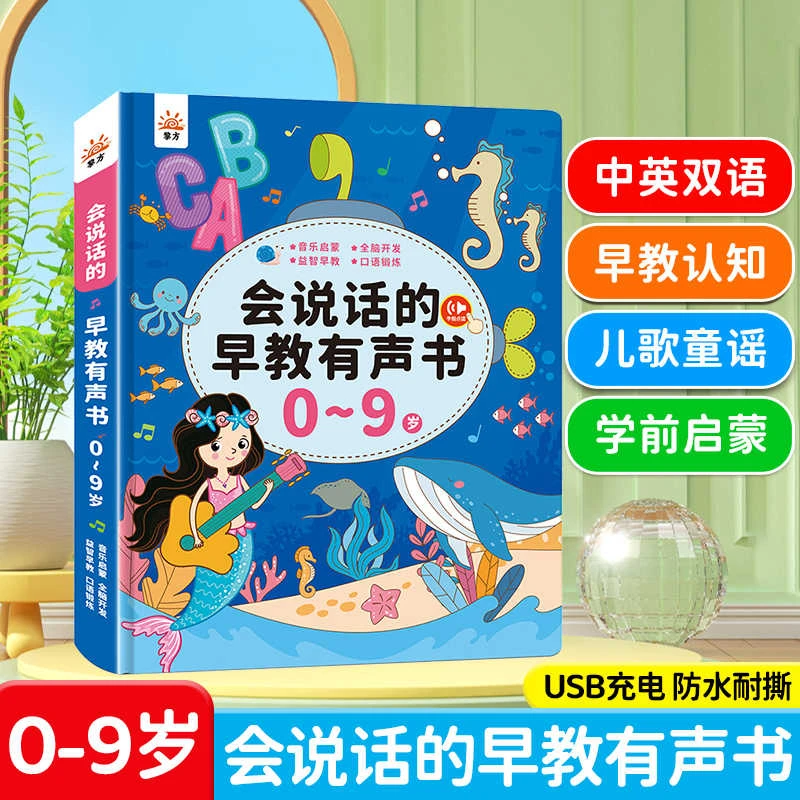 会说话的双语早教机0-9岁儿歌故事童谣学习机 益智有声早教发声书