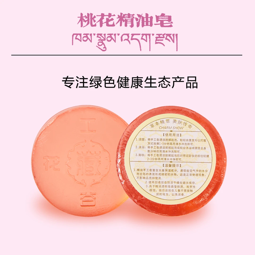 西域桃花精油皂 林芝味道源自高原手工皂温和保湿