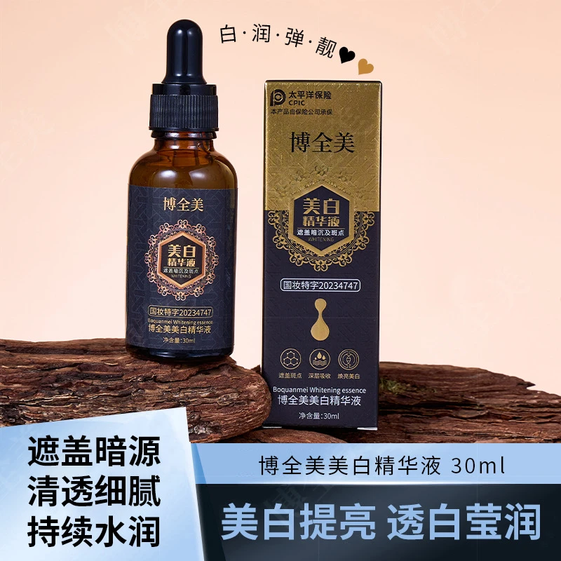 博全美美白精华液去黄提亮改善暗沉