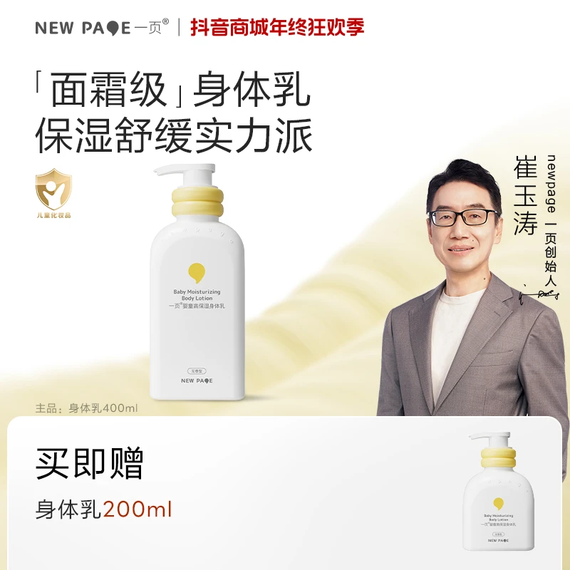【面霜级护理】一页身体乳婴幼儿四季强韧高保湿滋润宝宝乳崔玉涛v