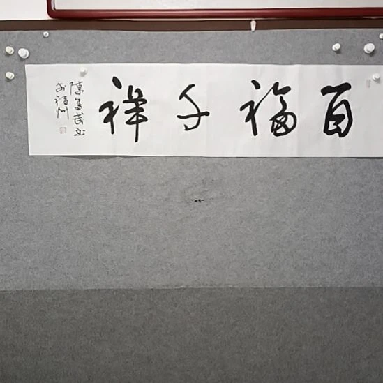 书法百福千祥四指对开始