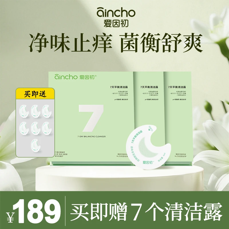 爱因初7天平衡清洁露三盒正装4ml*28支私处洗液洗护液清洗护理液