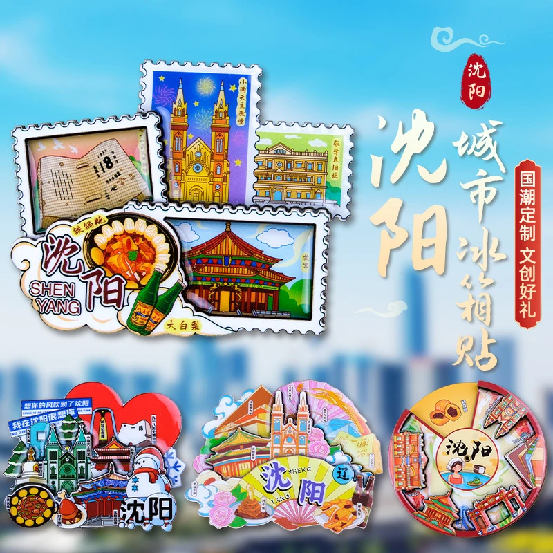 沈阳冰箱贴城市景区纪念沈阳旅游纪念品文创冰箱贴磁贴立体冰箱贴