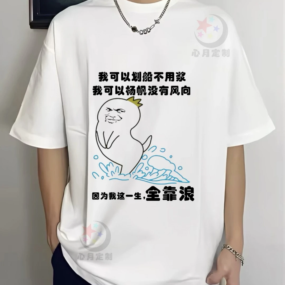 我可以划船不用男女同款个性短袖夏季上衣半袖宽松白色潮流圆领