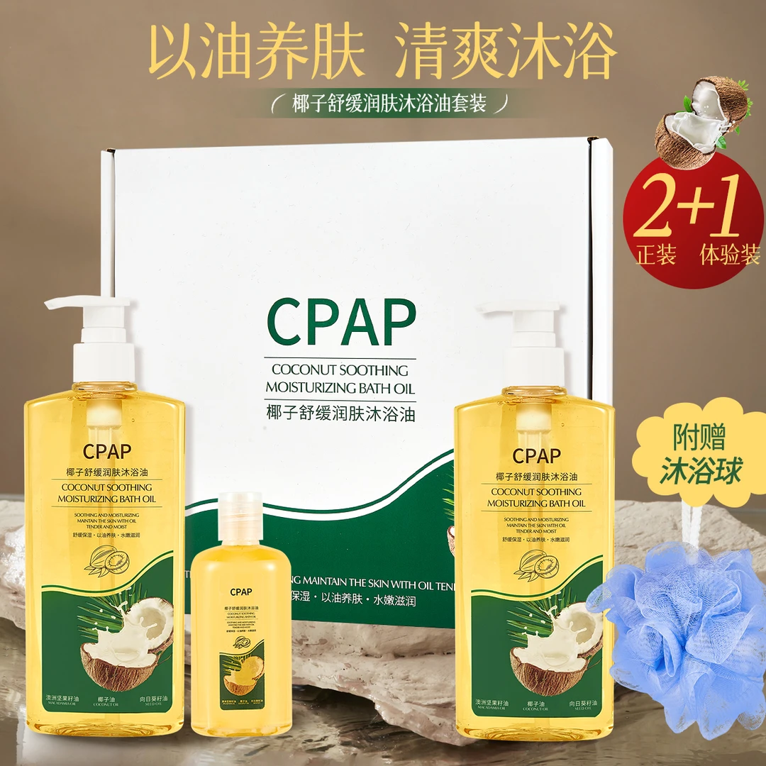 CPAP椰子舒缓润肤沐浴油紧致舒缓保湿嫩肤