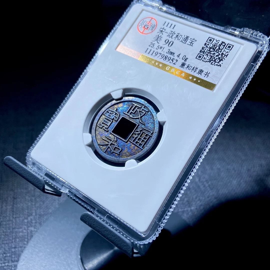 xlb 政和通宝 8952
