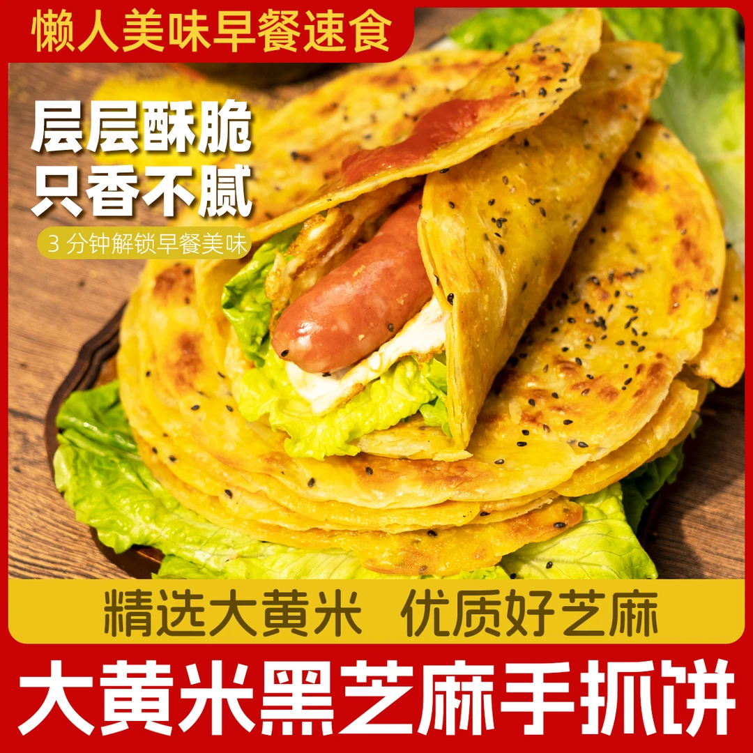 大黄米黑芝麻手抓饼 健康早餐黄米粉面饼家庭装