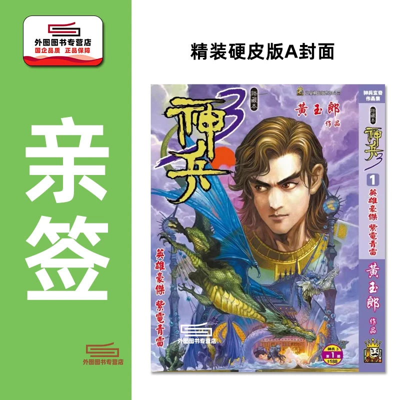 预售【外图港版漫画】(亲签)神兵玄奇3(1)精裝硬皮版 / 黄玉郎