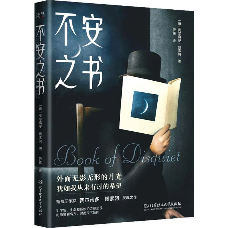 正版 不安之书 (葡)费尔南多·佩索阿 9787576316384