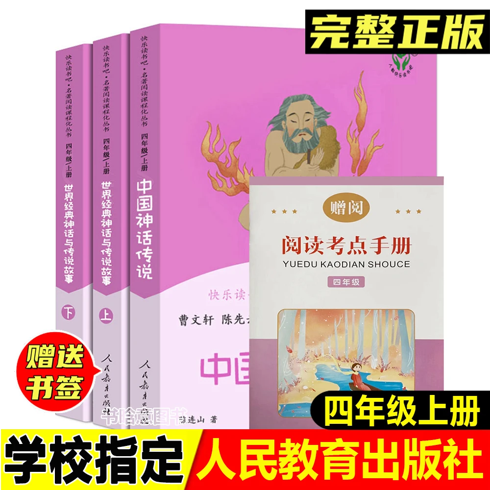 快乐读书吧四年级上册人教版3册人民教育出版社中国神话传说世界